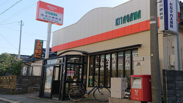 (有)北川燃料店